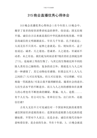 315晚会直播优秀心得体会
