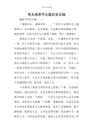 有关感恩节主题的发言稿