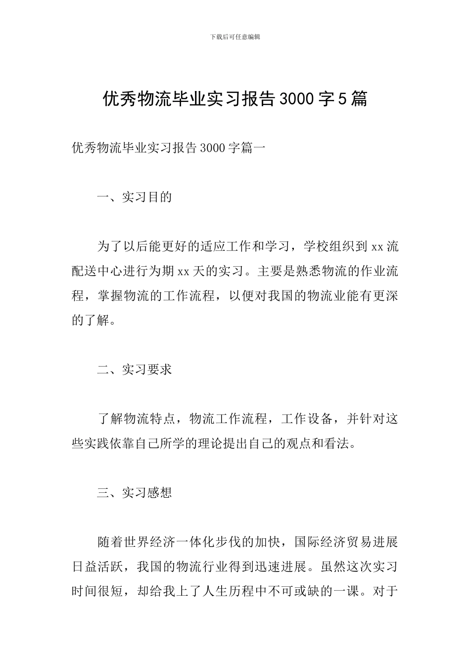 优秀物流毕业实习报告3000字5篇_第1页