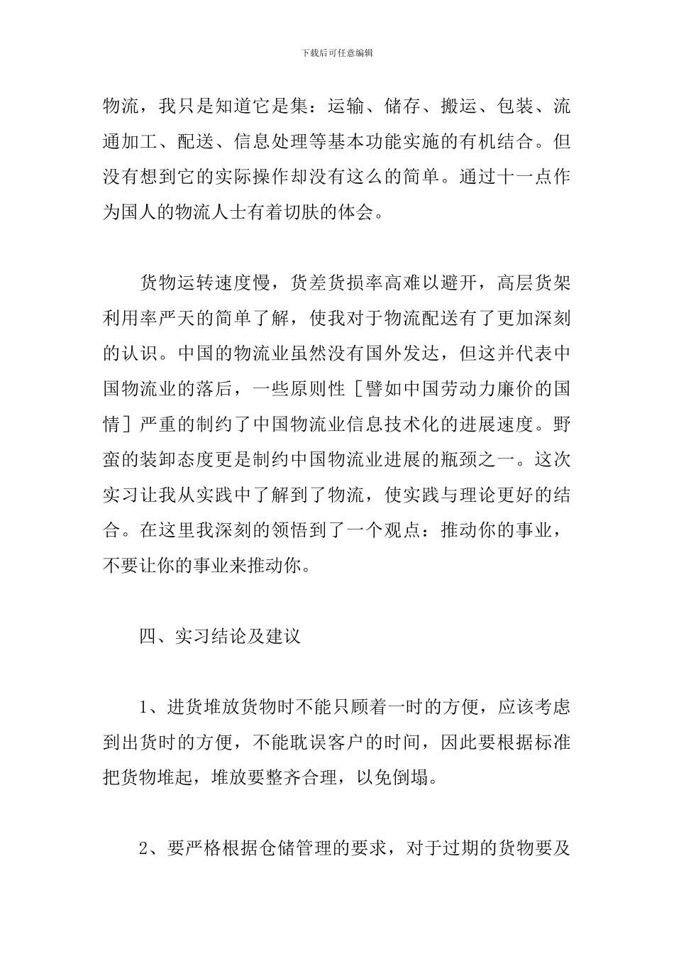 优秀物流毕业实习报告3000字5篇_第2页