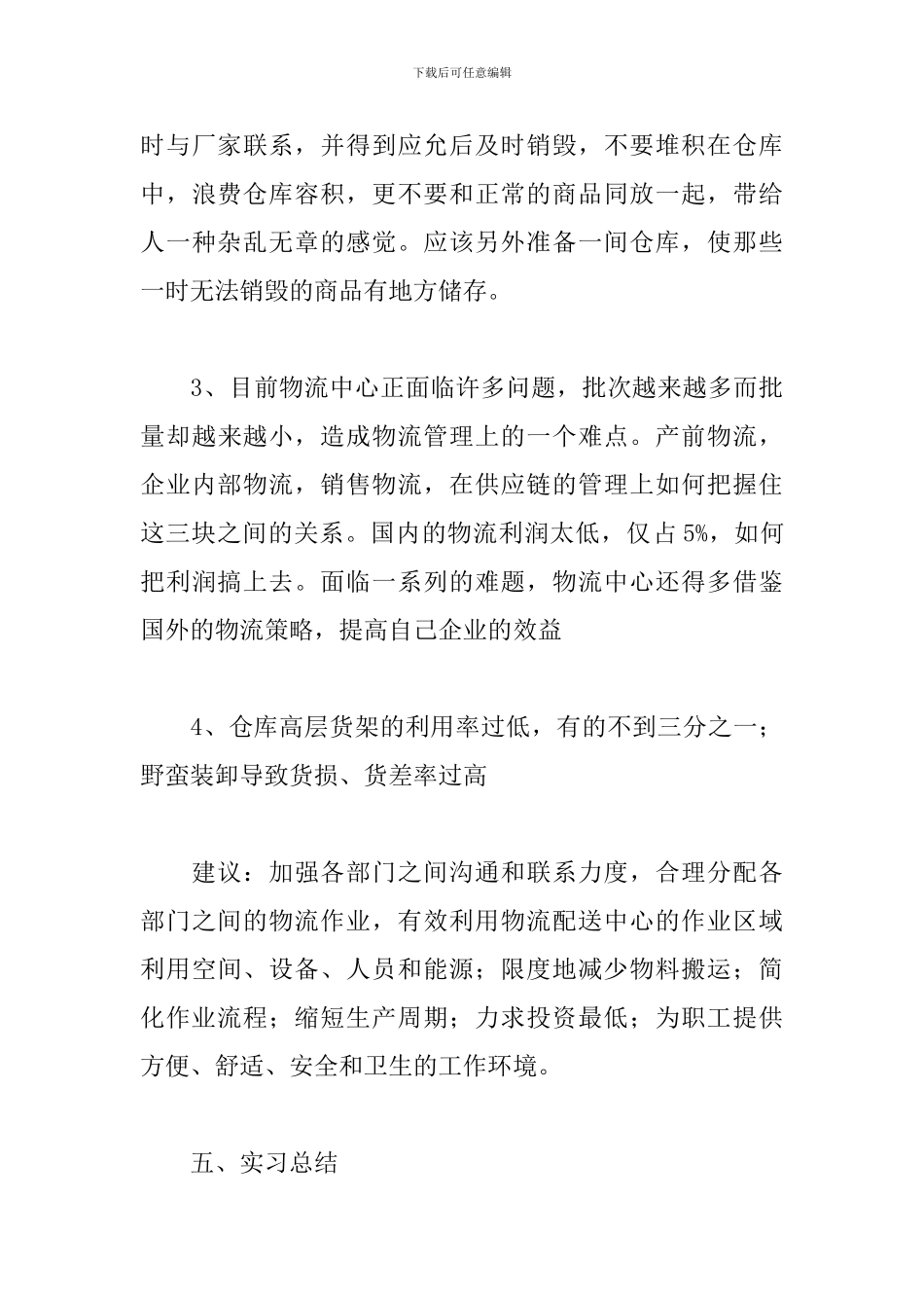 优秀物流毕业实习报告3000字5篇_第3页