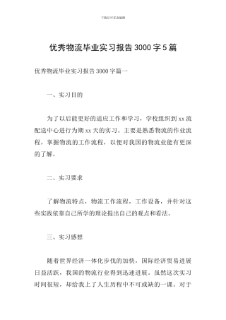 优秀物流毕业实习报告3000字5篇