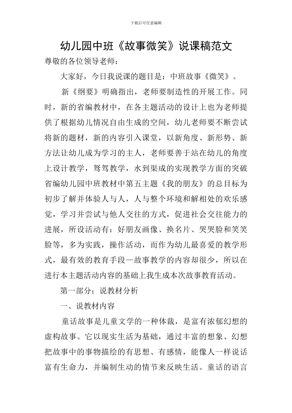 幼儿园中班《故事微笑》说课稿范文_第1页