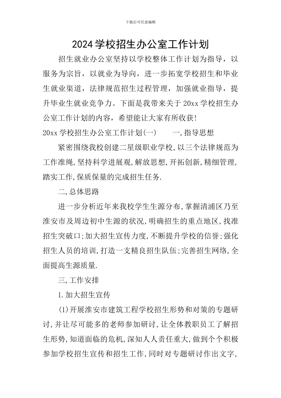 2024学校招生办公室工作计划_第1页