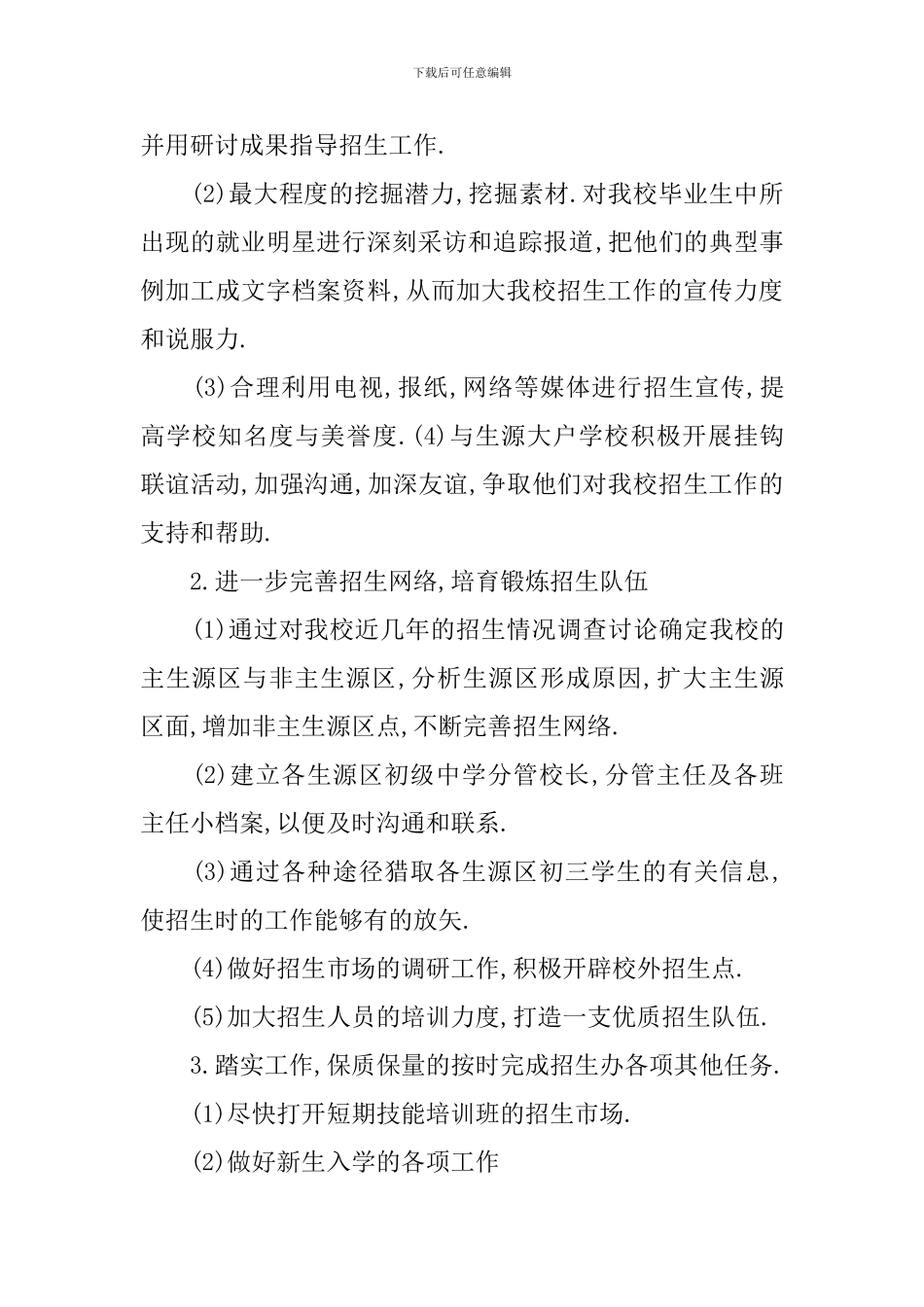2024学校招生办公室工作计划_第2页