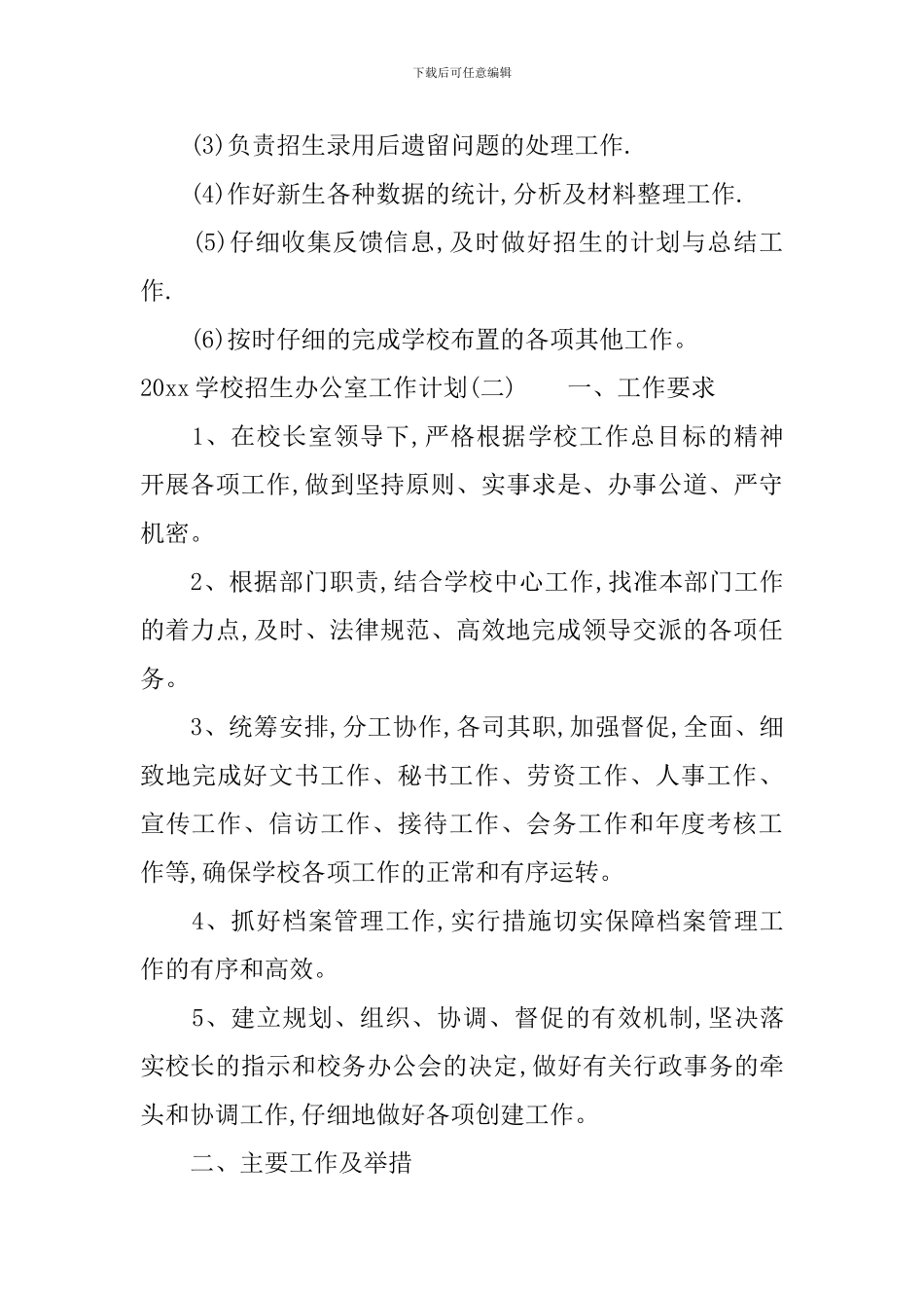 2024学校招生办公室工作计划_第3页