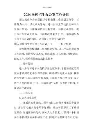 2024学校招生办公室工作计划