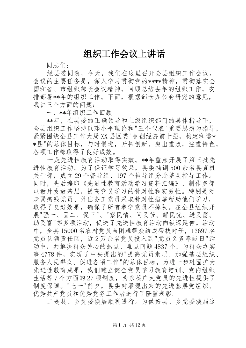 组织工作会议上讲话发言_第1页