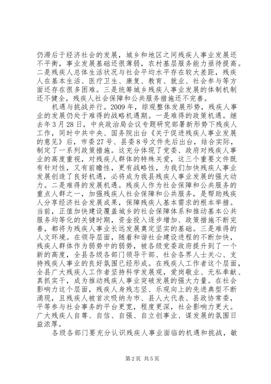 副县长在全县残疾人工作会议上的讲话发言（二）(摘要)_第2页