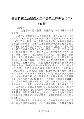 副县长在全县残疾人工作会议上的讲话发言（二）(摘要)