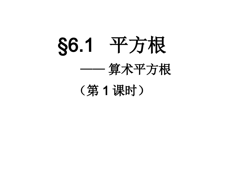 6.1平方根-第一学时_第1页