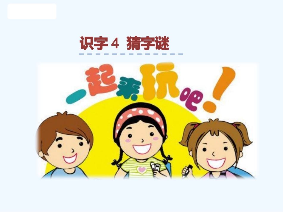 (部编)人教语文2011课标版一年级下册猜字谜课件_第1页