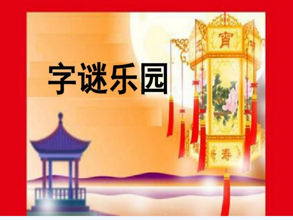 (部编)人教语文2011课标版一年级下册猜字谜课件_第2页