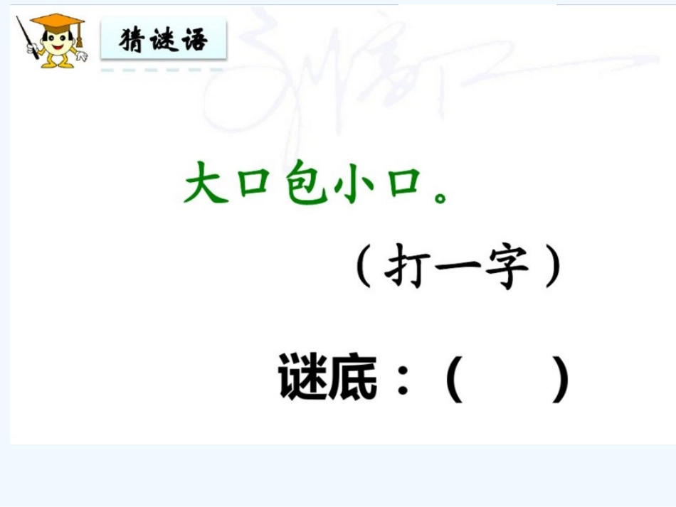 (部编)人教语文2011课标版一年级下册猜字谜课件_第3页