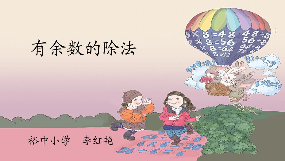 人教2011版小学数学二年级人教版二下有余数除法_第1页