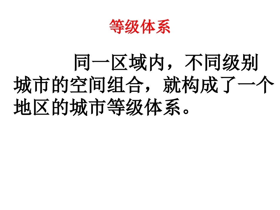 2.2不同等级城市的服务功能(第二课时)_第2页