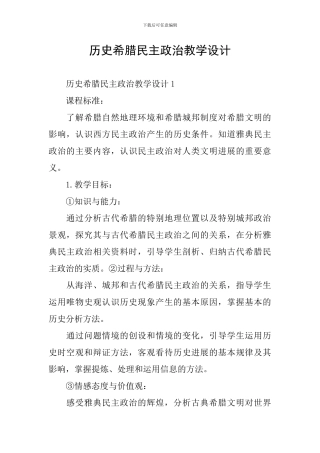 历史希腊民主政治教学设计