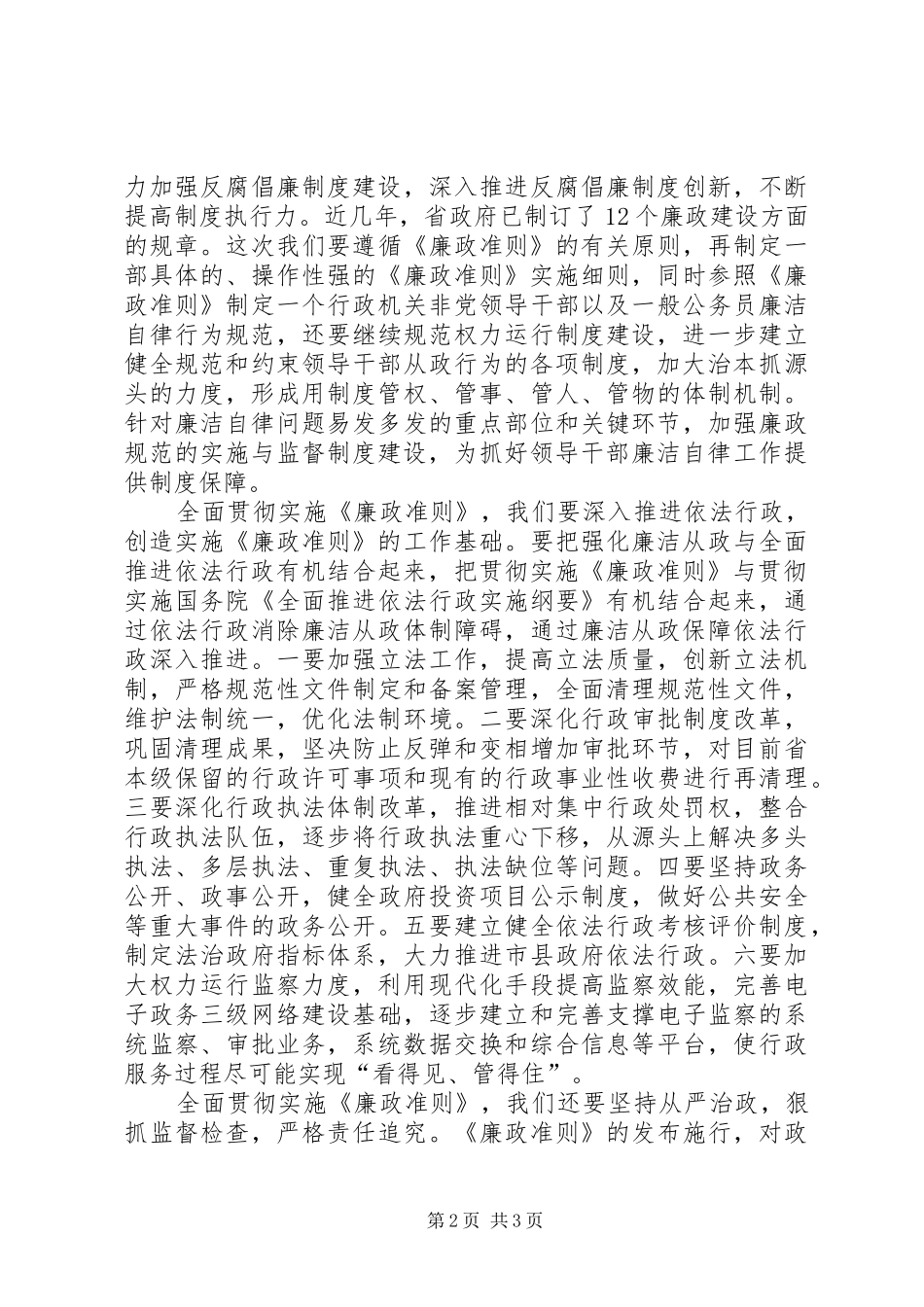 贯彻实施廉政准则工作会讲话发言_第2页