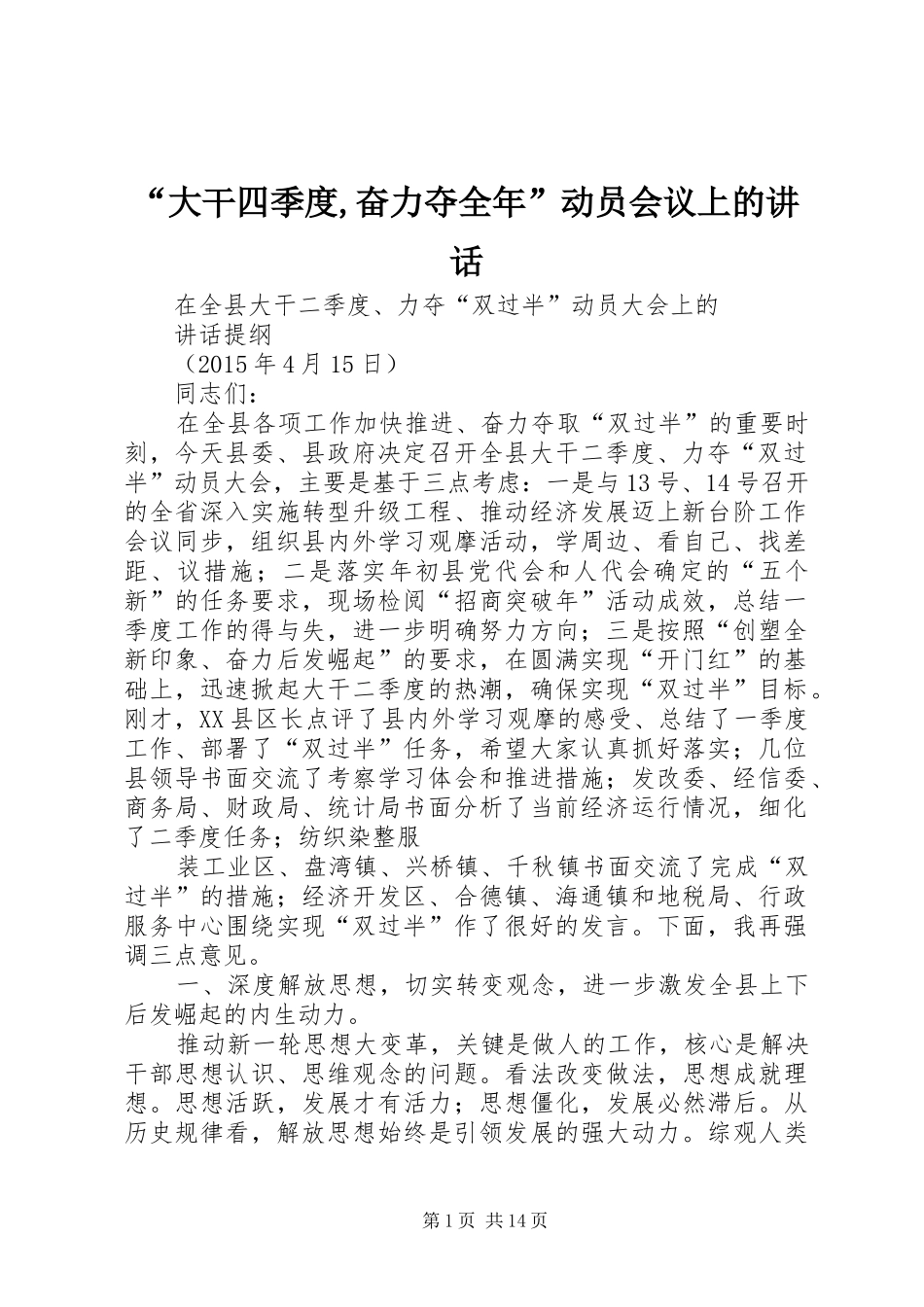 “大干四季度,奋力夺全年”动员会议上的讲话发言_第1页
