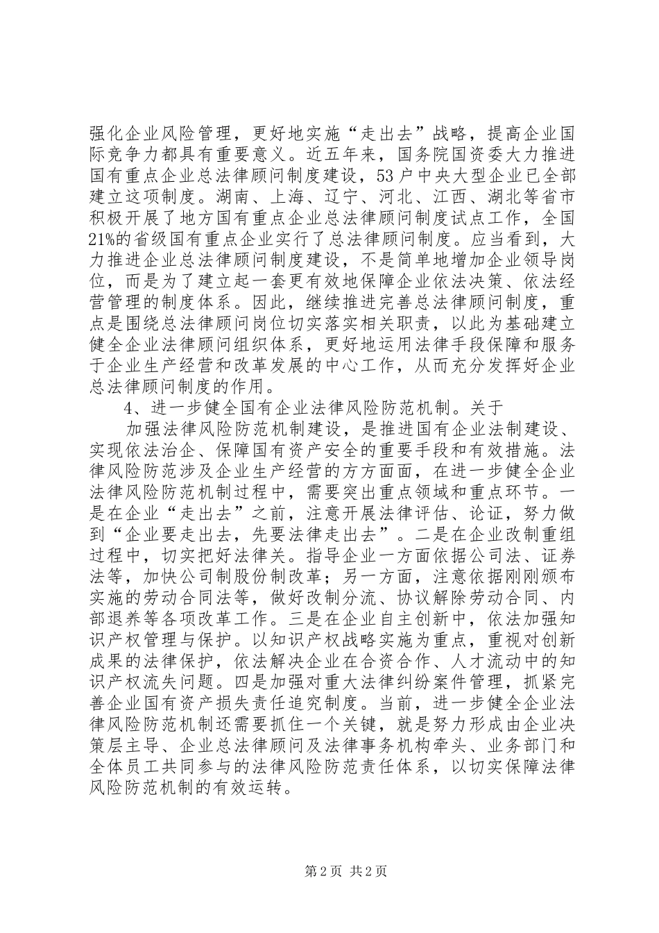 加强国有企业法制建设讲话发言_第2页