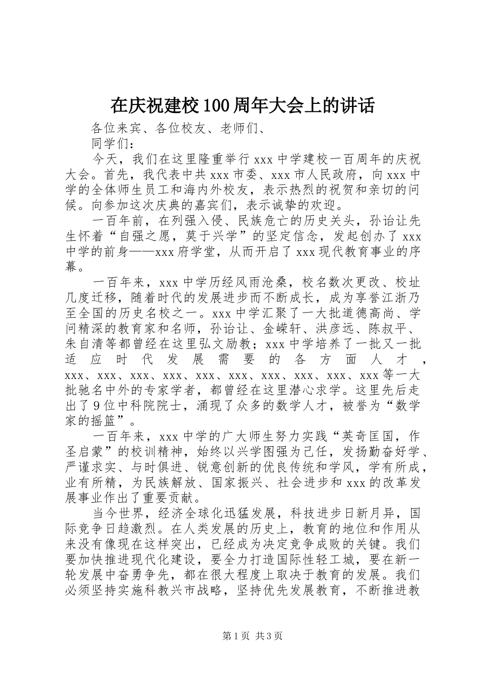 在庆祝建校100周年大会上的讲话发言_第1页