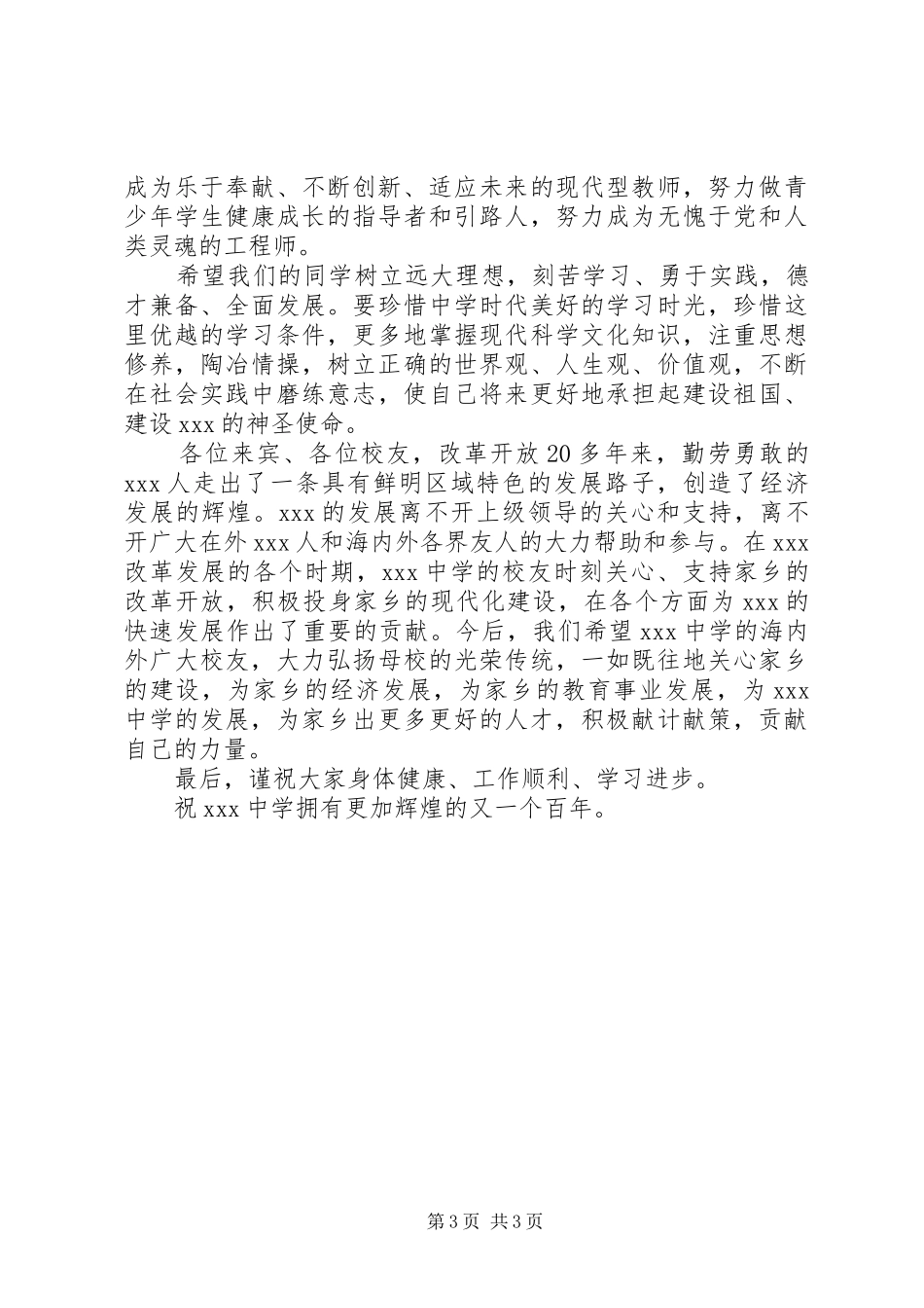 在庆祝建校100周年大会上的讲话发言_第3页