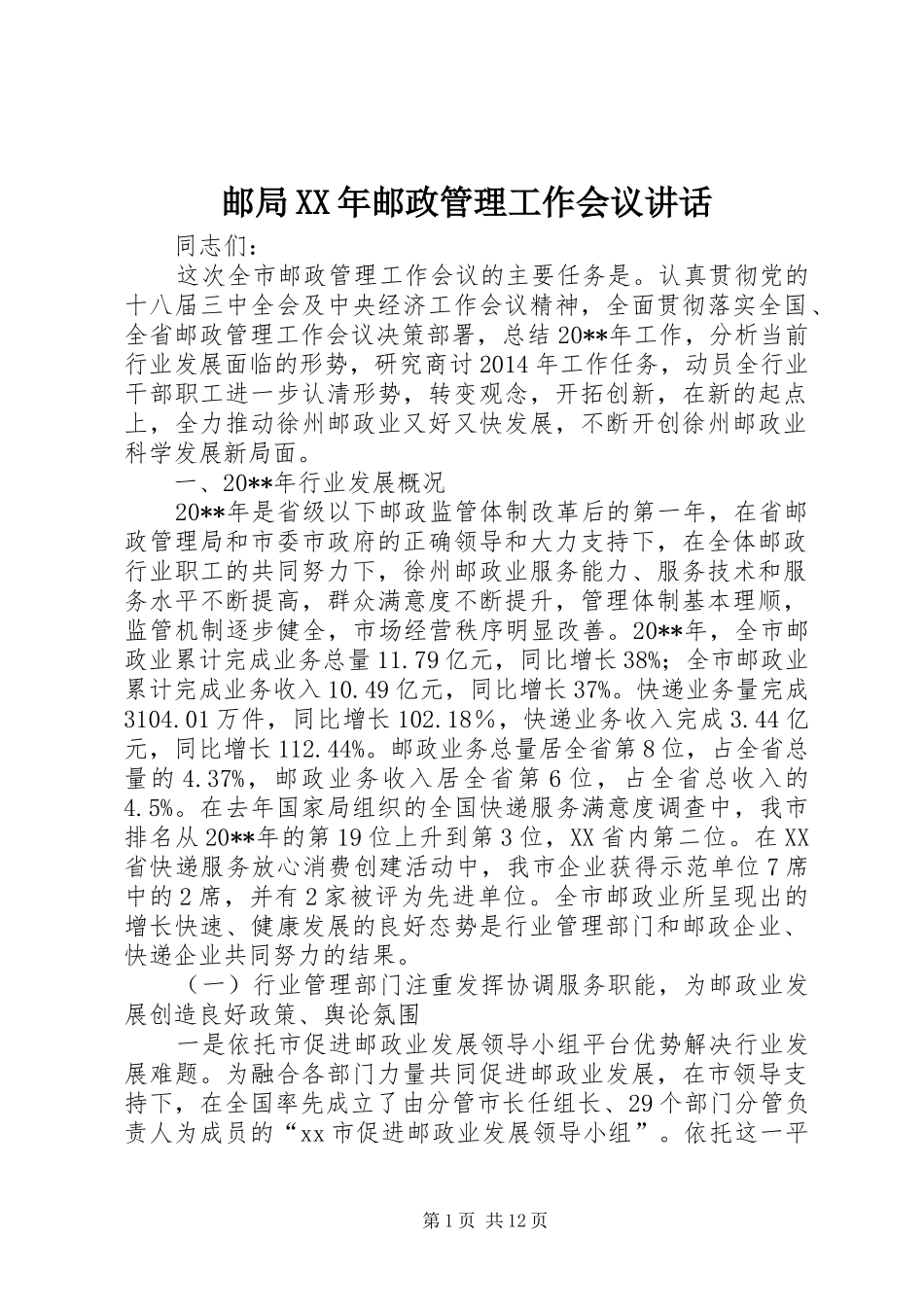 邮局XX年邮政管理工作会议讲话发言_第1页