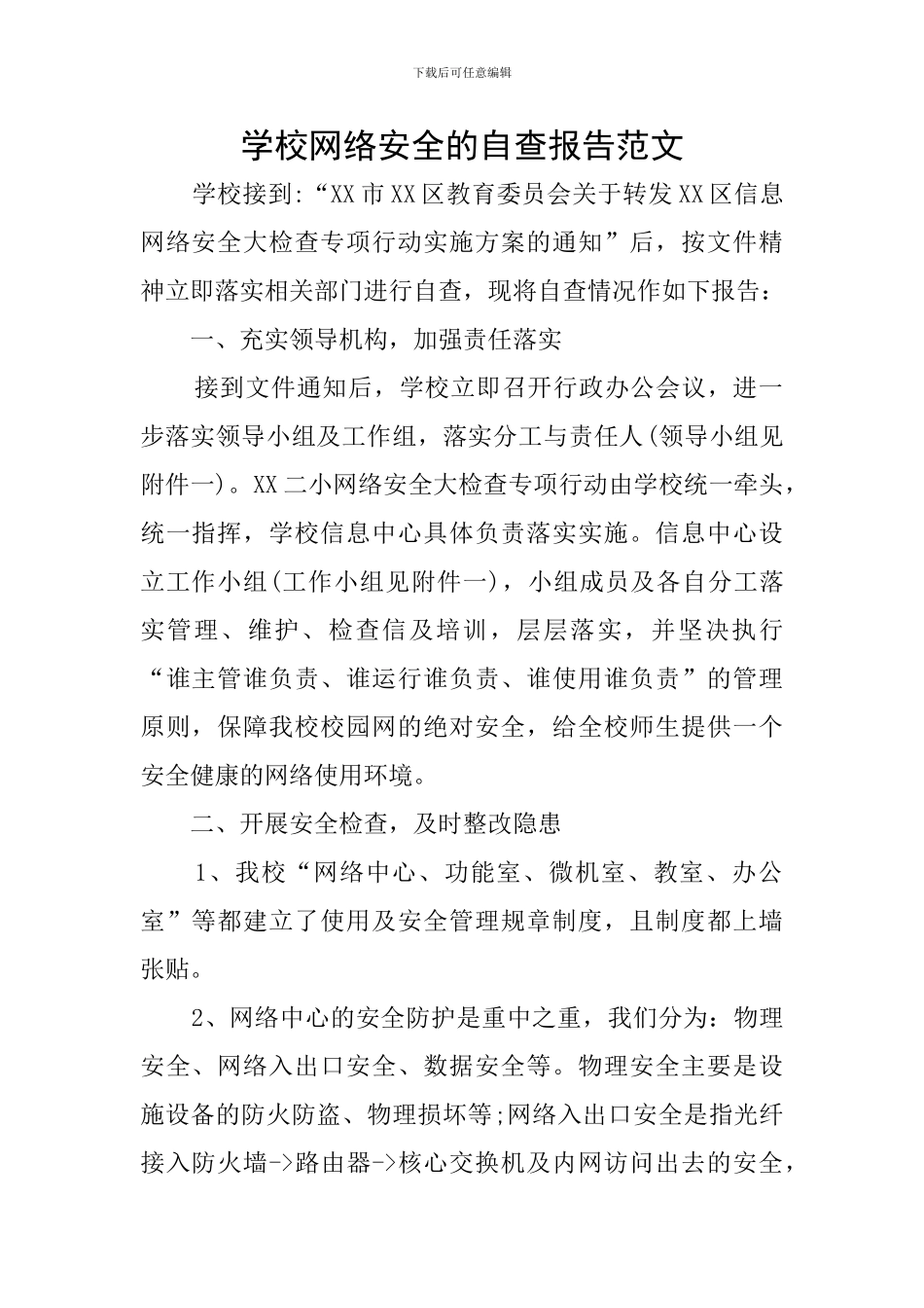 学校网络安全的自查报告范文_第1页