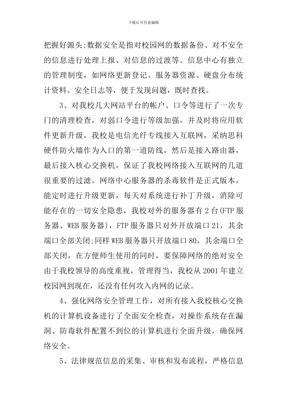 学校网络安全的自查报告范文_第2页