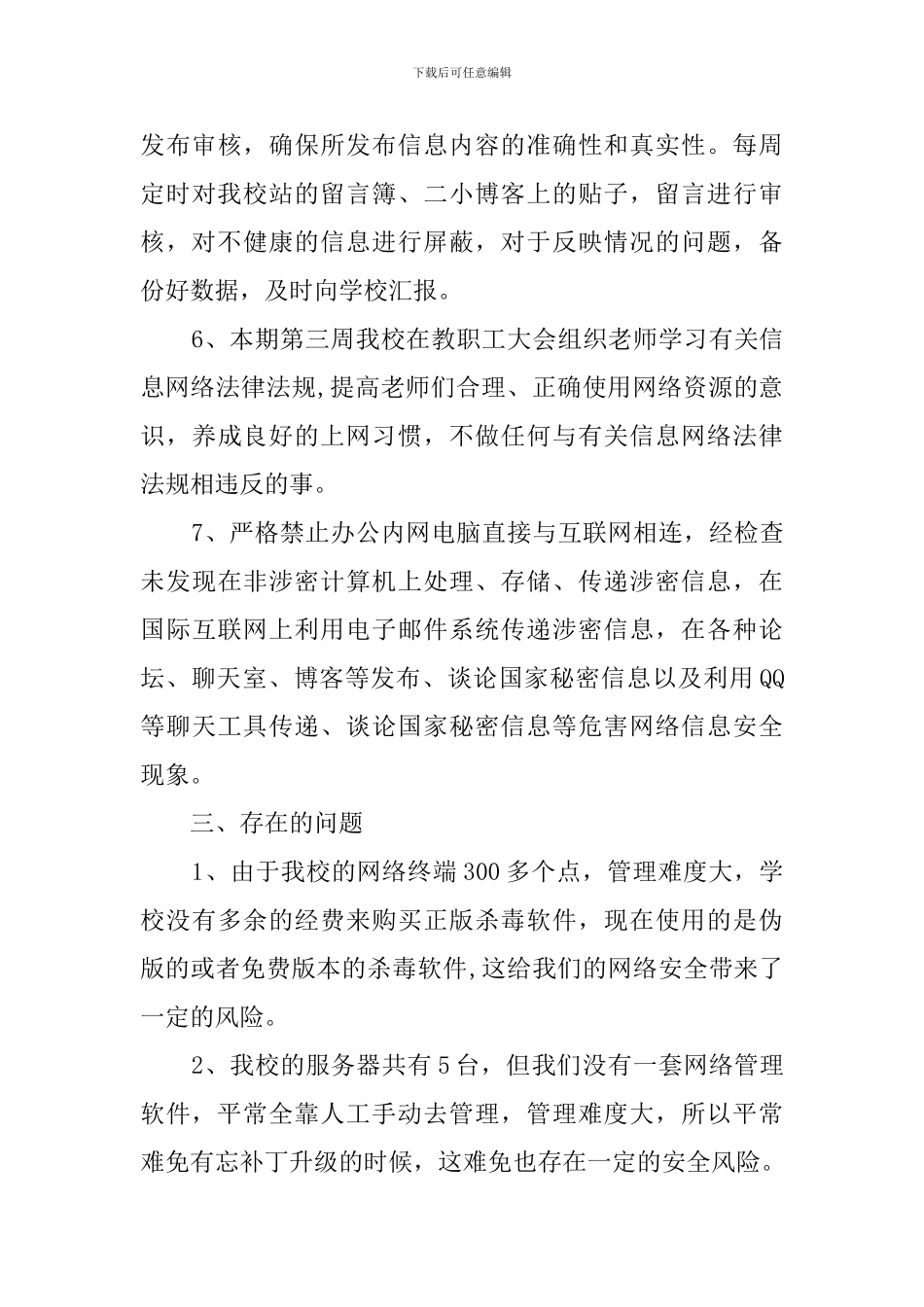 学校网络安全的自查报告范文_第3页