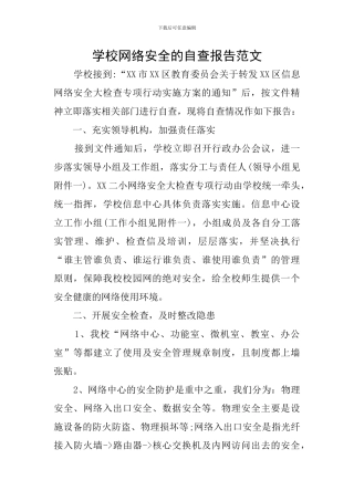 学校网络安全的自查报告范文