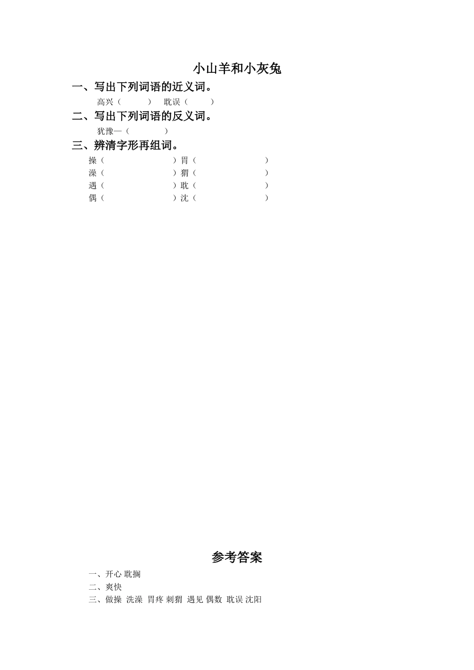 《小山羊和小灰兔》同步练习1_第1页