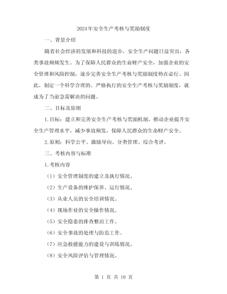 2024年安全生产考核与奖励制度(三篇) 
