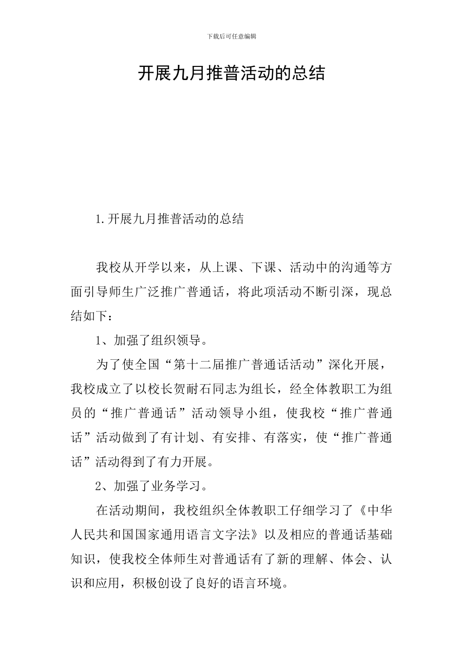 开展九月推普活动的总结_第1页