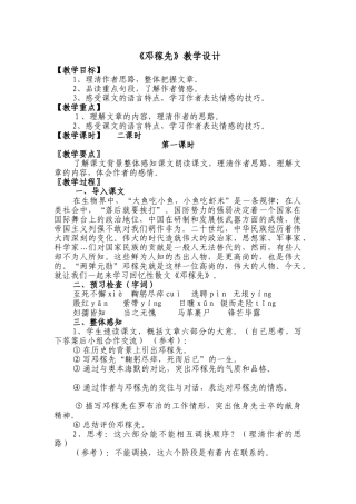 (部编)初中语文人教2011课标版七年级下册邓稼先教学设计第一课时