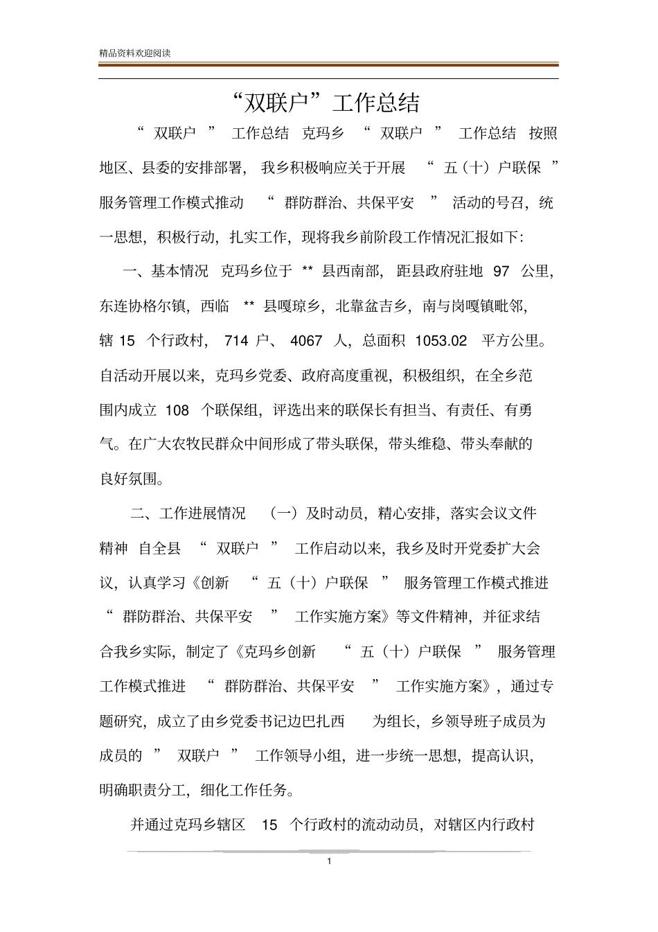 双联户工作总结_第1页