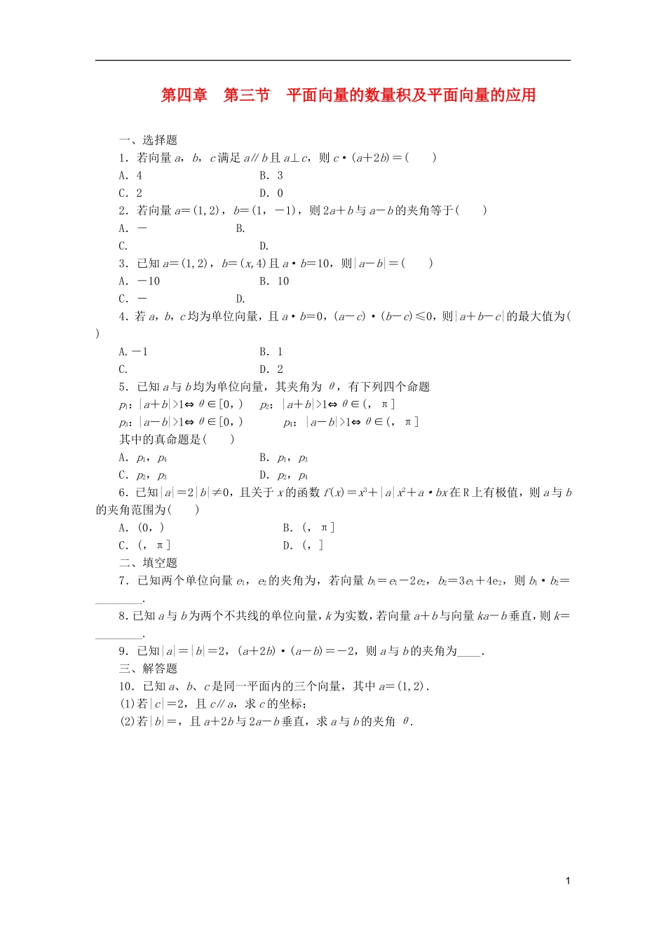 【三维设计】2014届高考数学一轮复习-教师备选作业-第四章-第三节-平面向量的数量积及平面向量的应用_第1页