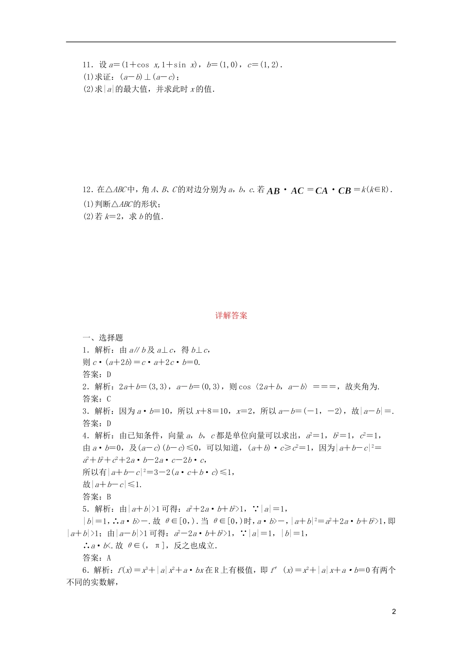 【三维设计】2014届高考数学一轮复习-教师备选作业-第四章-第三节-平面向量的数量积及平面向量的应用_第2页