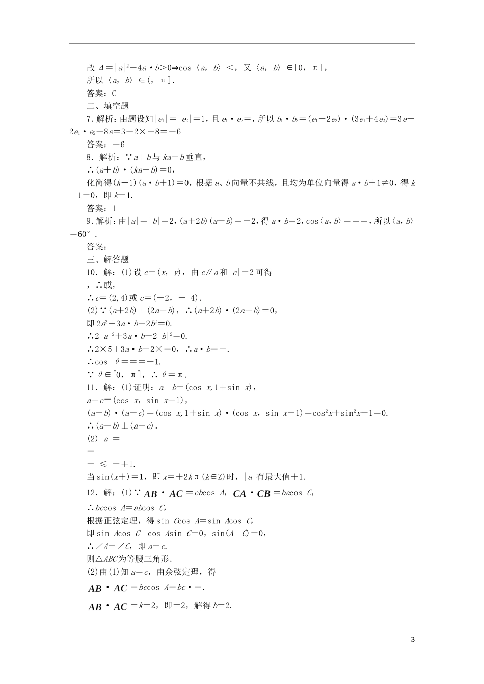 【三维设计】2014届高考数学一轮复习-教师备选作业-第四章-第三节-平面向量的数量积及平面向量的应用_第3页