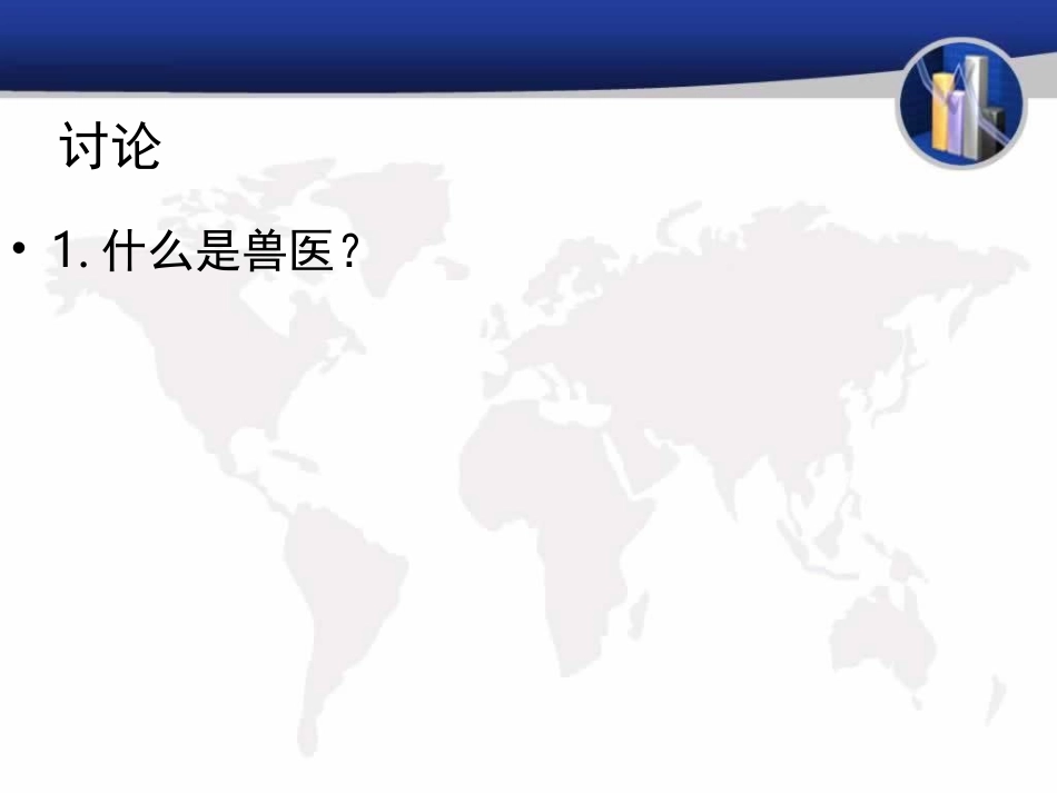 与生物学有关的职业-兽医师_第3页