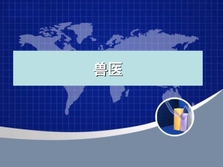 与生物学有关的职业-兽医师