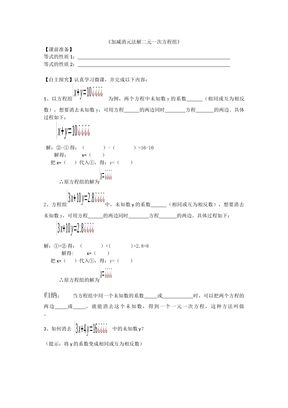 加减消元法导学单_第1页