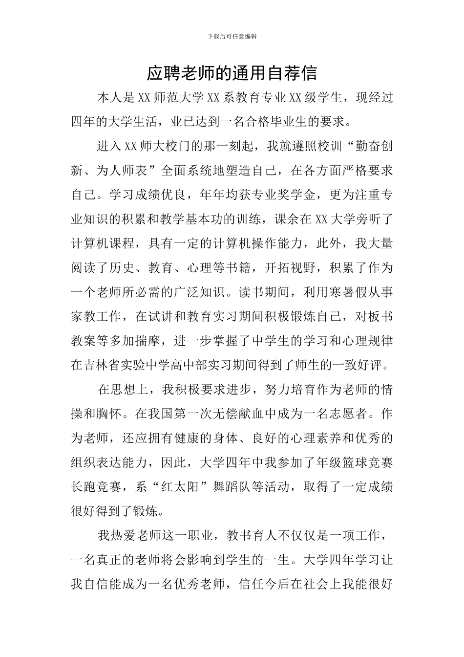 应聘教师的通用自荐信_第1页