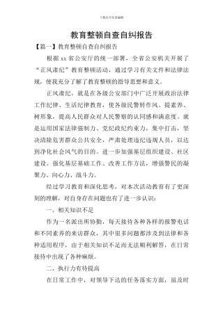 教育整顿自查自纠报告