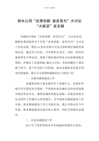 供水公司“改革创新-奋发有为”大讨论“大家谈”发言稿