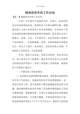 精准扶贫年终工作总结