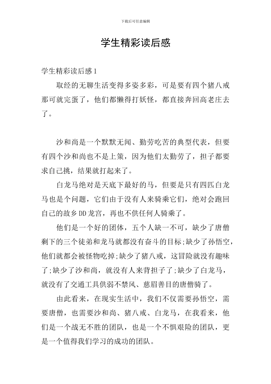 学生精彩读后感_第1页