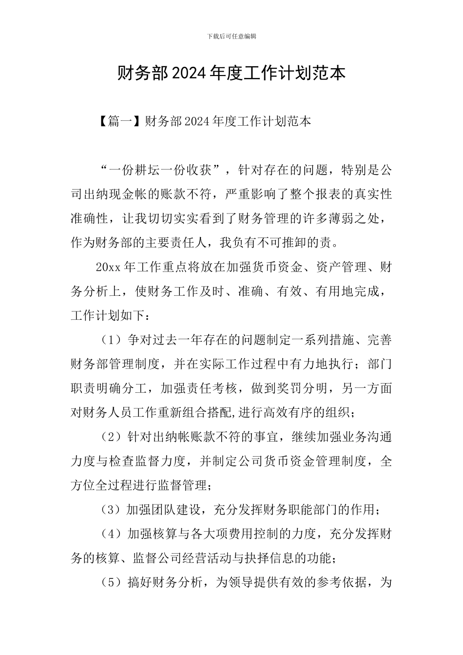 财务部2024年度工作计划范本_第1页