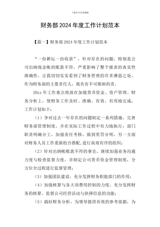 财务部2024年度工作计划范本