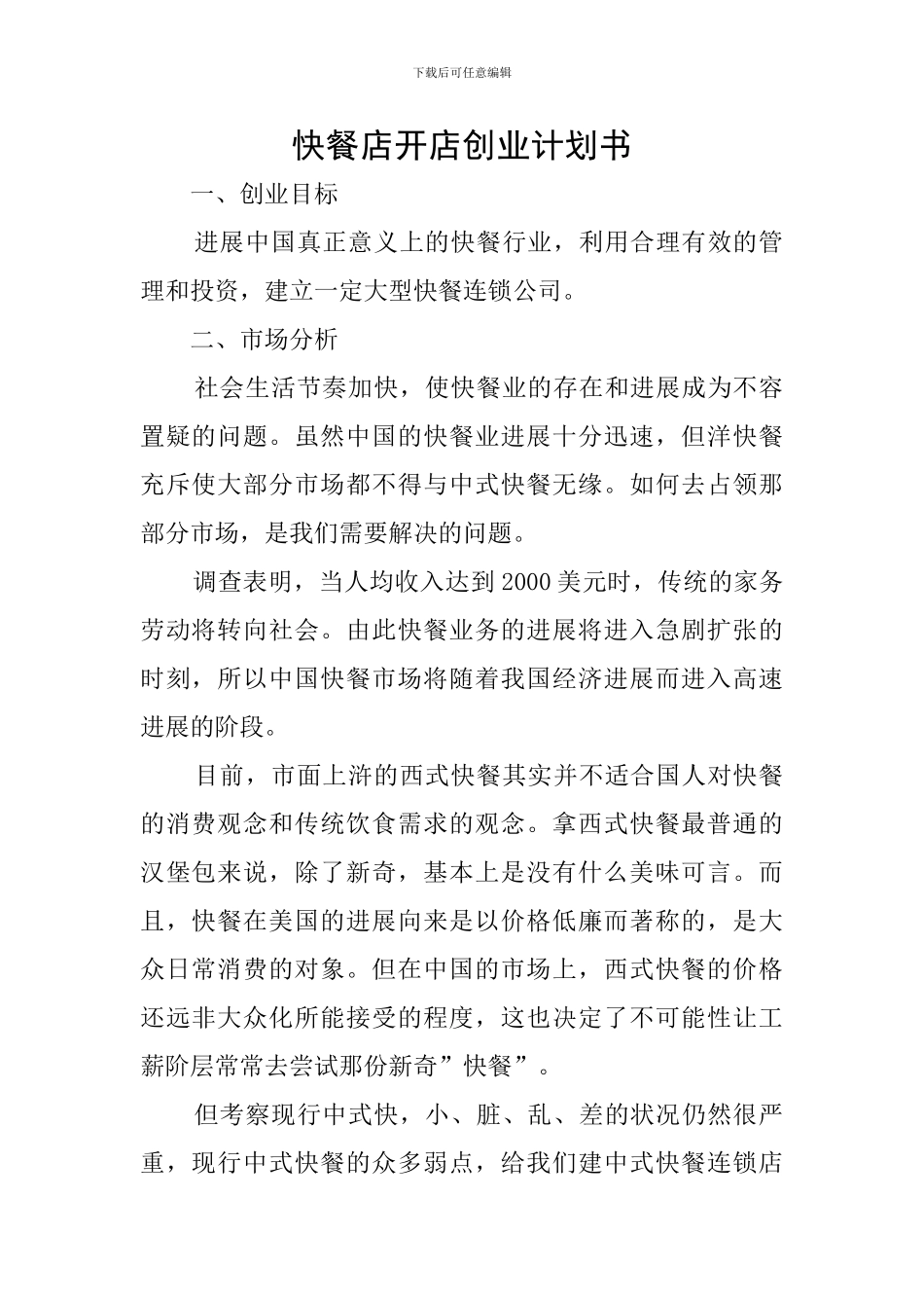 快餐店开店创业计划书_第1页